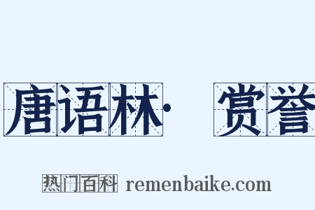 唐语林·赏誉是什么意思的图片